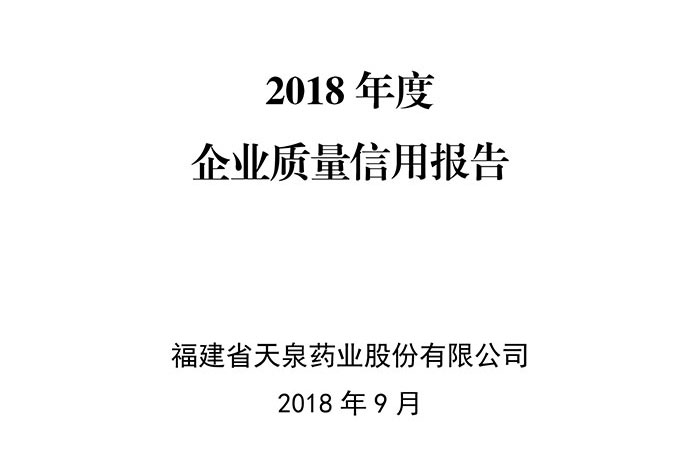 2018年度福建天泉药业股份有限公司质量信用报告-1.jpg